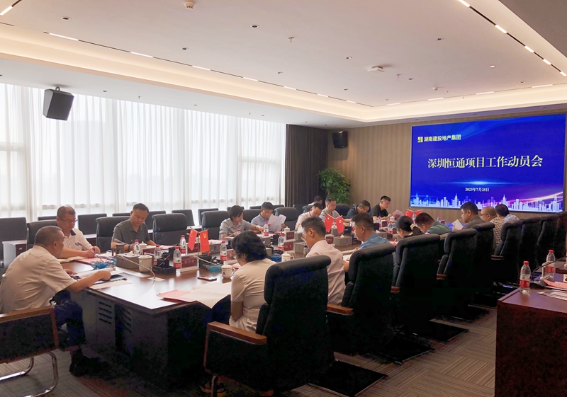湖南建投地產(chǎn)集團(tuán)召開(kāi)深圳恒通項(xiàng)目工作動(dòng)員會(huì)   