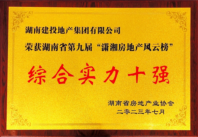 湖南建投地產(chǎn)集團(tuán)獲評(píng)省第九屆“瀟湘房地產(chǎn)風(fēng)云榜”綜合實(shí)力十強(qiáng)企業(yè)