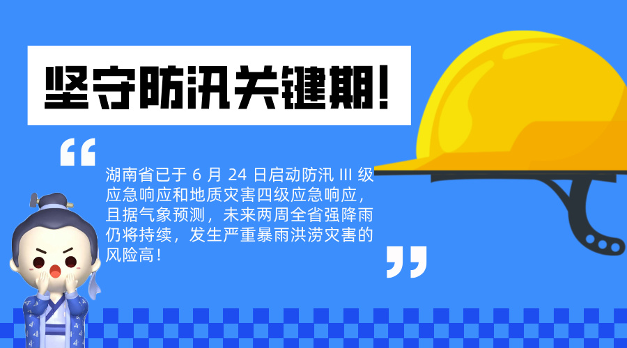 防汛關(guān)鍵期！公司全力部署安全生產(chǎn)緊急應(yīng)對措施