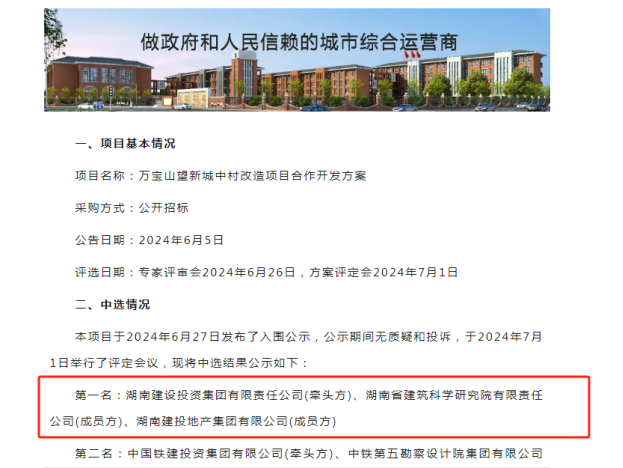 拔得頭籌！公司萬寶山望新城中村改造項目合作開發(fā)方案中選！