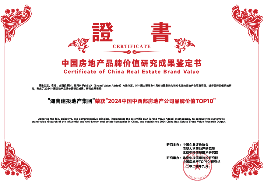 湖南建投地產(chǎn)集團(tuán)蟬聯(lián)“中國(guó)中西部房地產(chǎn)品牌價(jià)值TOP10”獎(jiǎng)項(xiàng)！