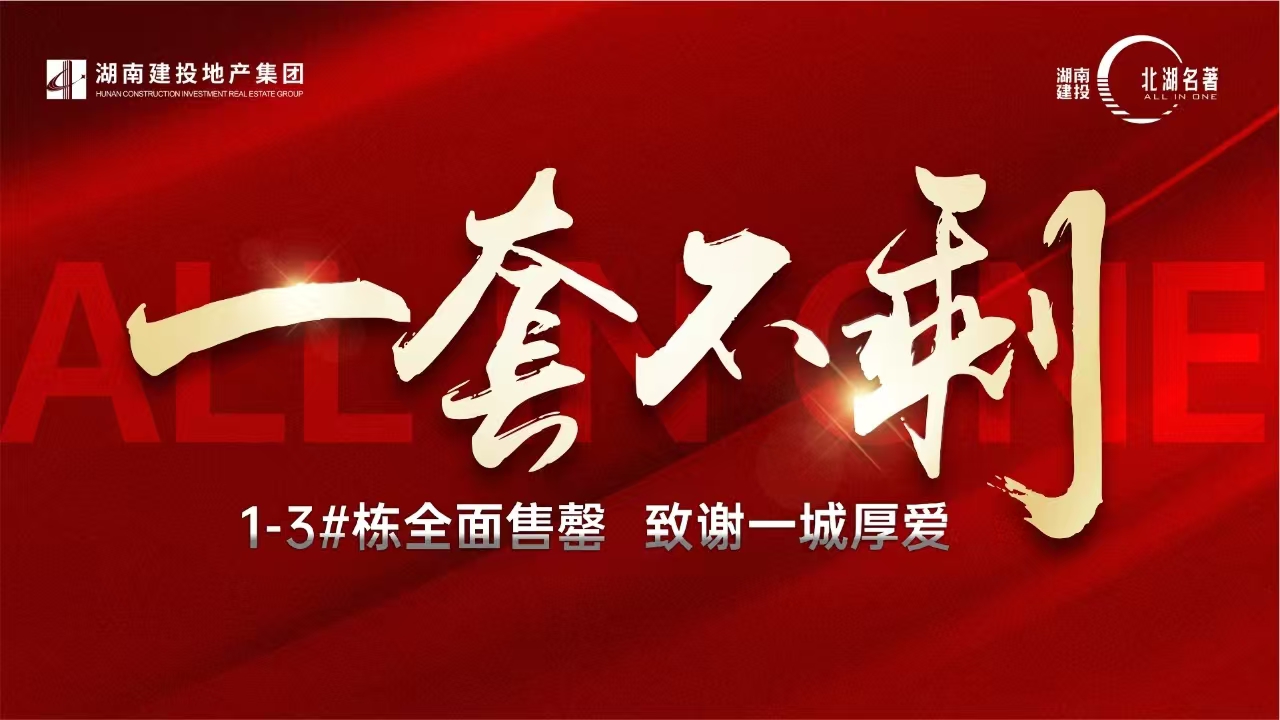 28個月全部售罄！湖南建投 · 北湖名著以3個“100%”完美詮釋“建投速度”