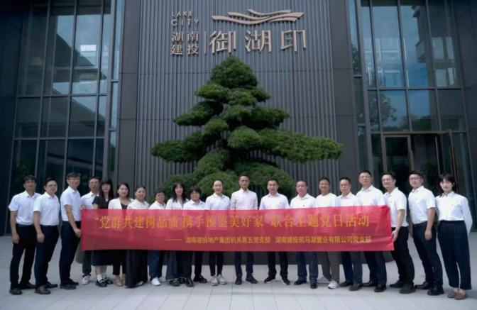 黨建品牌顯成效丨機關(guān)第五黨支部與斑馬湖項目黨支部開展聯(lián)合主題黨日活動