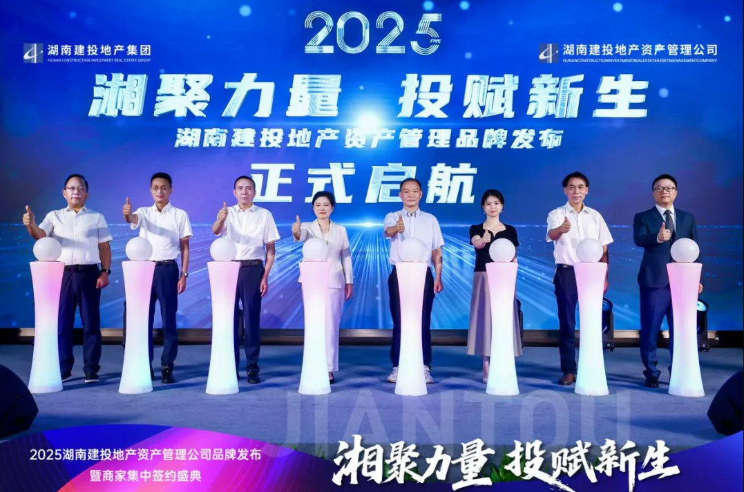 新質(zhì)變·新啟航｜2025湖南建投地產(chǎn)資產(chǎn)管理公司品牌發(fā)布暨商家集中簽約盛典順利舉行