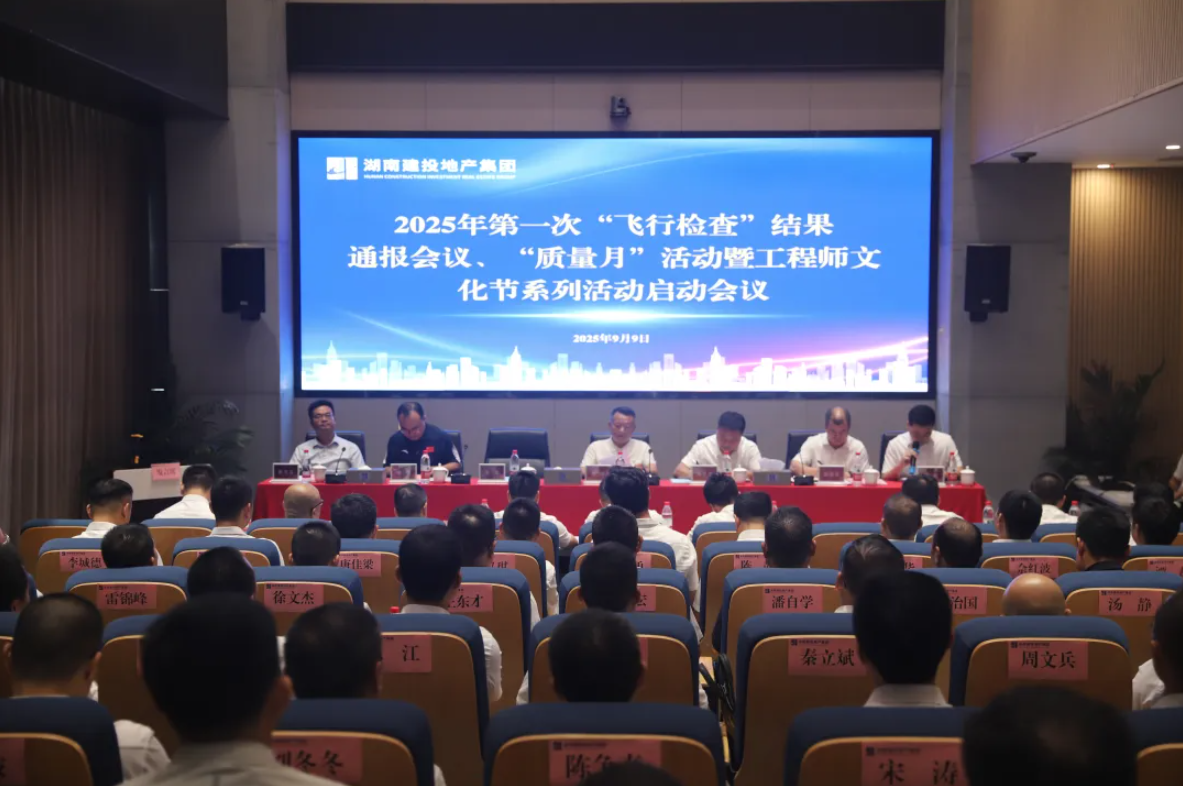 陳浩出席湖南建投地產(chǎn)集團(tuán)2025年第一次“飛行檢查”結(jié)果通報(bào)會(huì)議、“質(zhì)量月”活動(dòng)暨工程師文化節(jié)系列活動(dòng)啟動(dòng)會(huì)