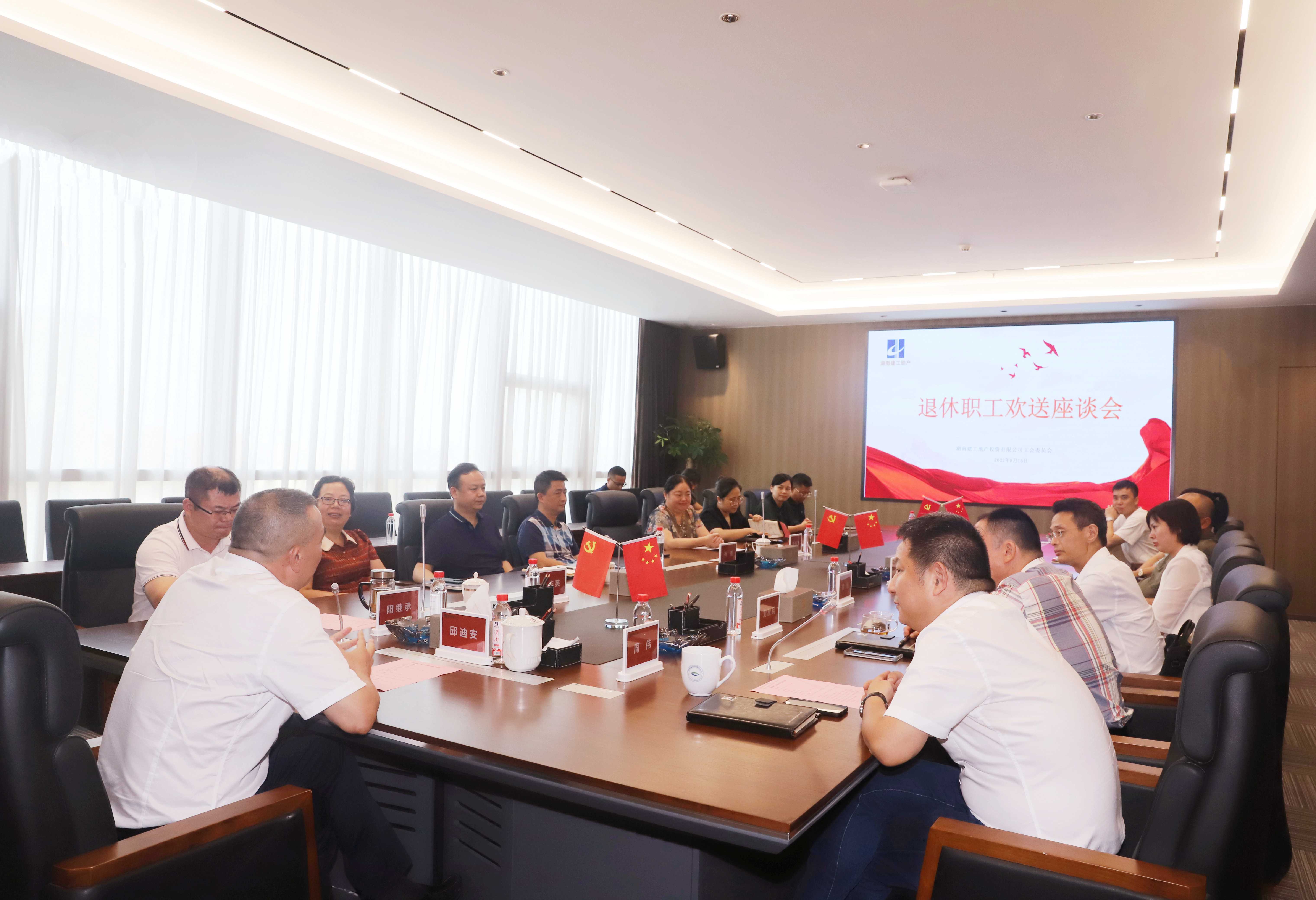 你為我奉獻 我為你歡送 | 湖南建工地產(chǎn)開展退休職工歡送座談會