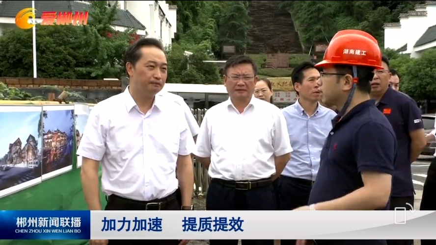 郴州市委書記吳巨培率隊(duì)調(diào)研湖南建工·裕后里項(xiàng)目