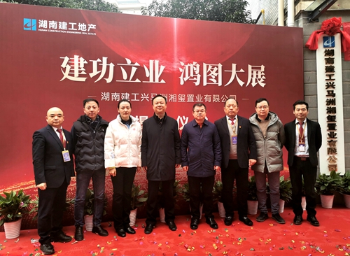 新作為！湖南建工興馬洲湘璽置業(yè)有限公司正式揭牌