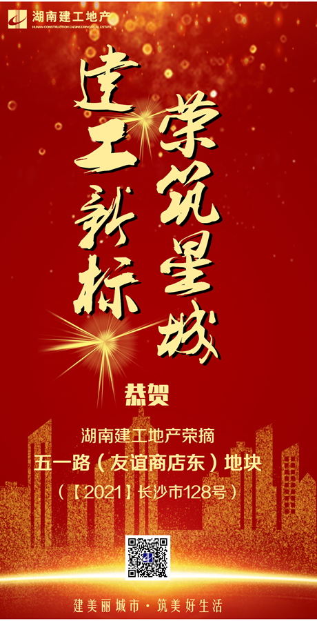 18億！湖南建工地產(chǎn)再摘長(zhǎng)沙五一路一地塊