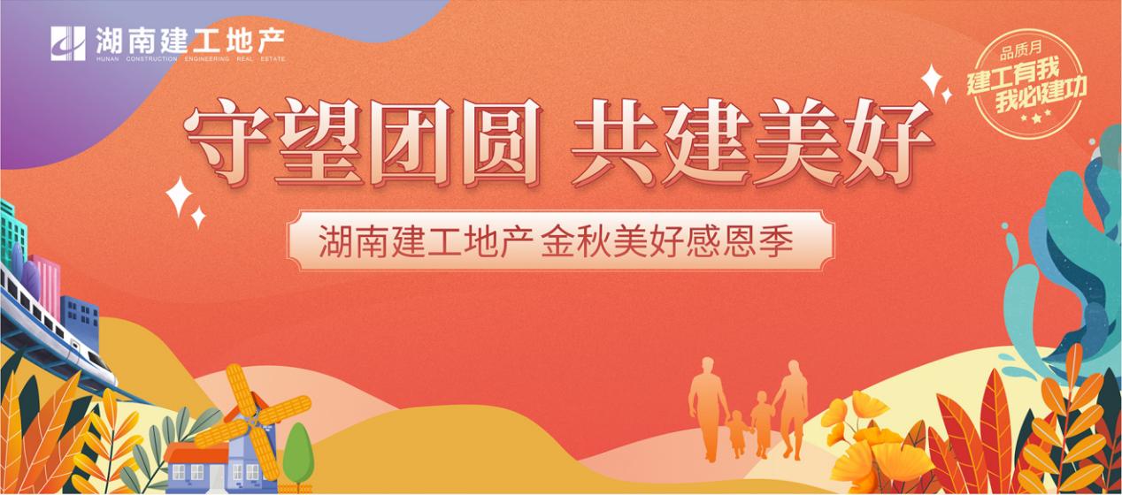 守望團(tuán)圓  共建美好 | 湖南建工地產(chǎn)首屆品牌聯(lián)動(dòng)營(yíng)銷(xiāo)活動(dòng)創(chuàng)佳績(jī)