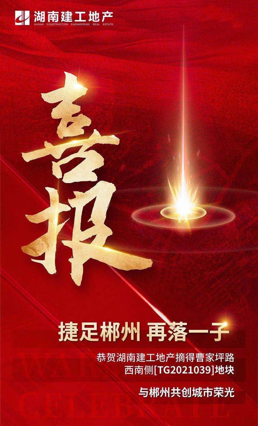 湖南建工地產成功競得裕后街郴江河東岸地塊