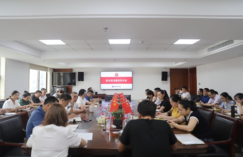 湖南建工地產(chǎn)機關(guān)黨支部召開黨員大會