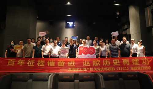 公司機關(guān)黨支部組織觀看紅色電影《1921》