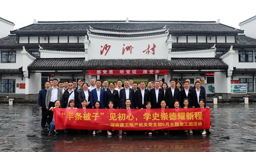 “半條被子”見初心  學(xué)史崇德耀新程 | 湖南建工地產(chǎn)組織開展5月主題黨工團(tuán)活動
