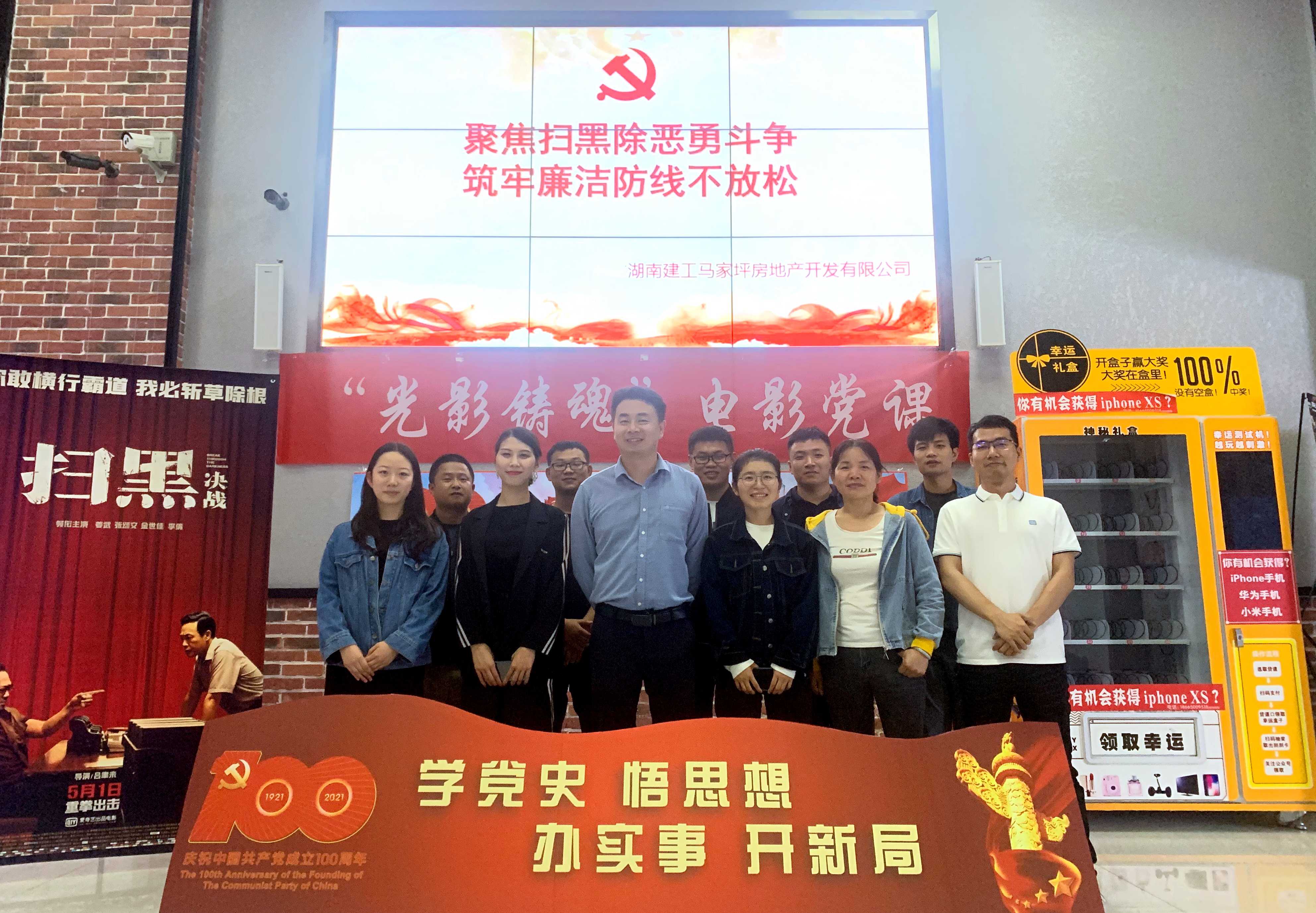 聚焦掃黑除惡 筑牢廉潔防線 | 馬家坪項目公司黨支部組織觀看電影《掃黑·決戰(zhàn)》