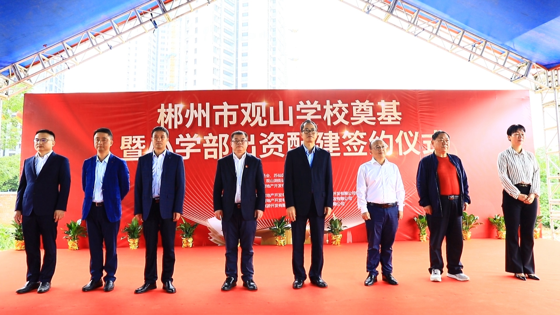 聚焦 | 觀山學(xué)校正式啟動！郴州市觀山學(xué)校奠基暨小學(xué)部出資配建簽約儀式隆重舉行！