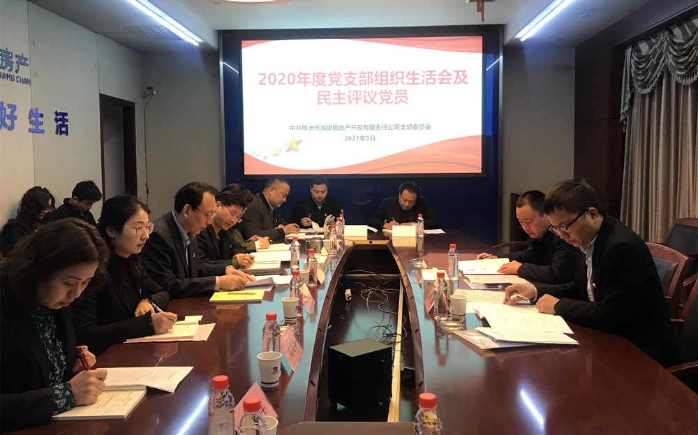 湖南建工地產(chǎn)總會(huì)計(jì)師劉放兵指導(dǎo)湘建項(xiàng)目黨支部召開(kāi)2020年度組織生活會(huì)和民主評(píng)議黨員工作