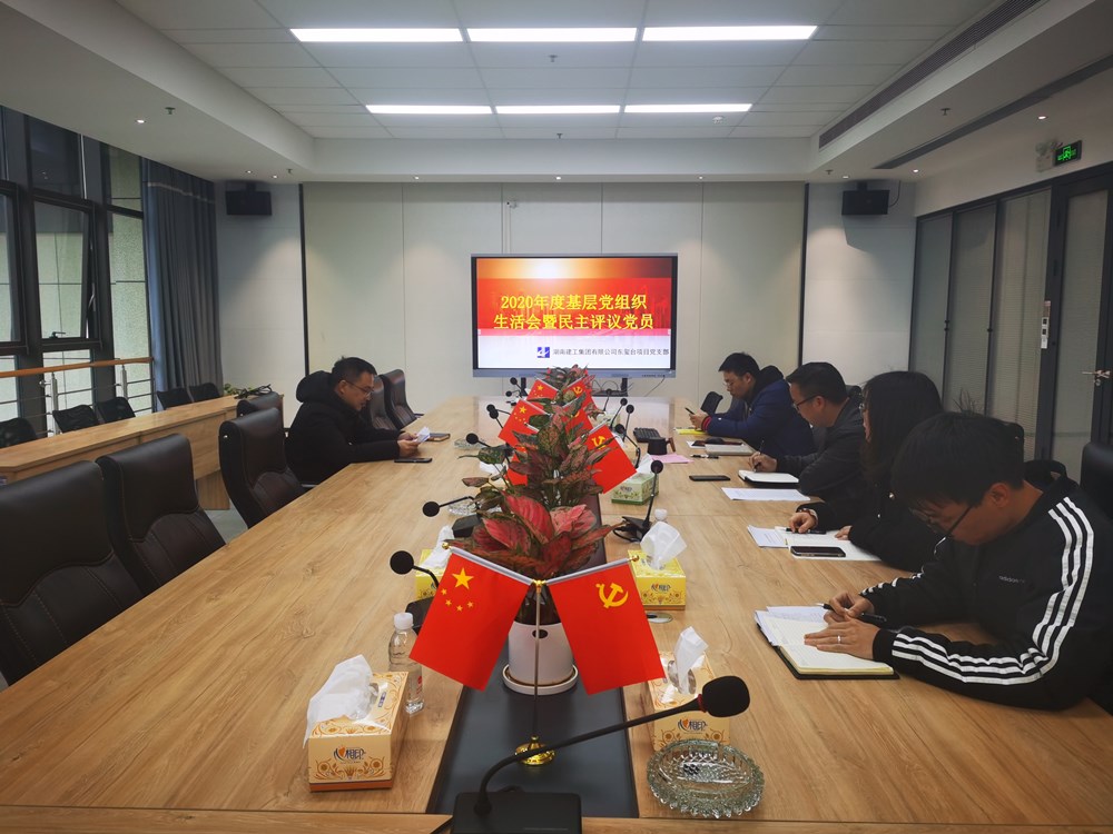 東璽臺項目黨支部召開2020年度組織生活會暨民主評議黨員