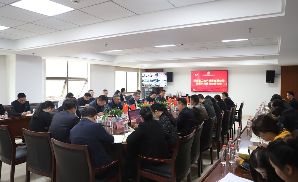湖南建工地產(chǎn)召開黨史學習教育動員大會