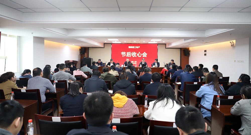 人在崗，心到位│湖南建工地產(chǎn)召開節(jié)后收心會