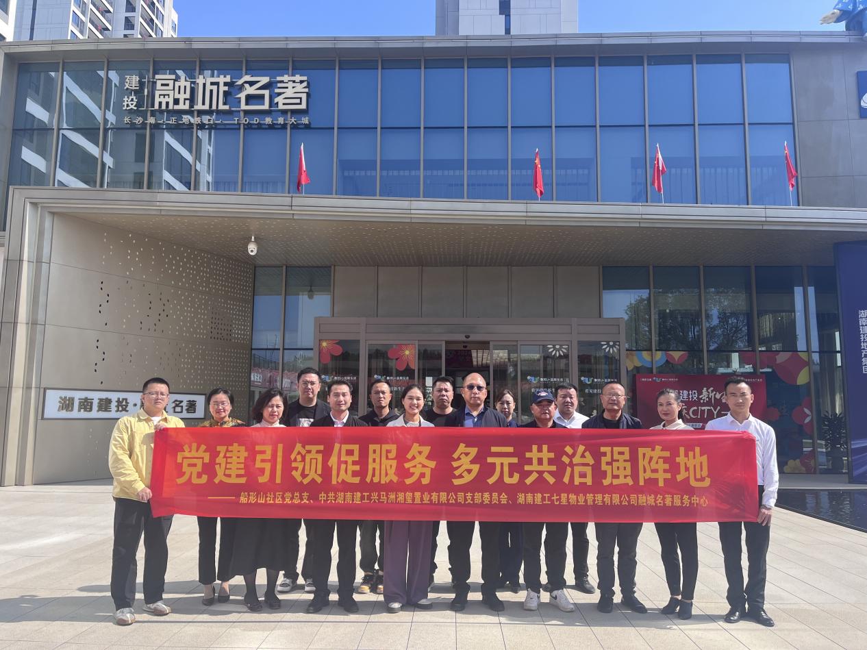 紅色地產(chǎn)｜打造“紅色小區(qū)”！湖南建投·融城名著開展“黨建引領(lǐng)促服務(wù) 多元共治強陣地”主題黨日暨黨建互聯(lián)活動