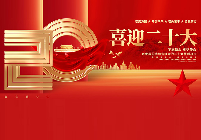 喜迎二十大，建功新時(shí)代