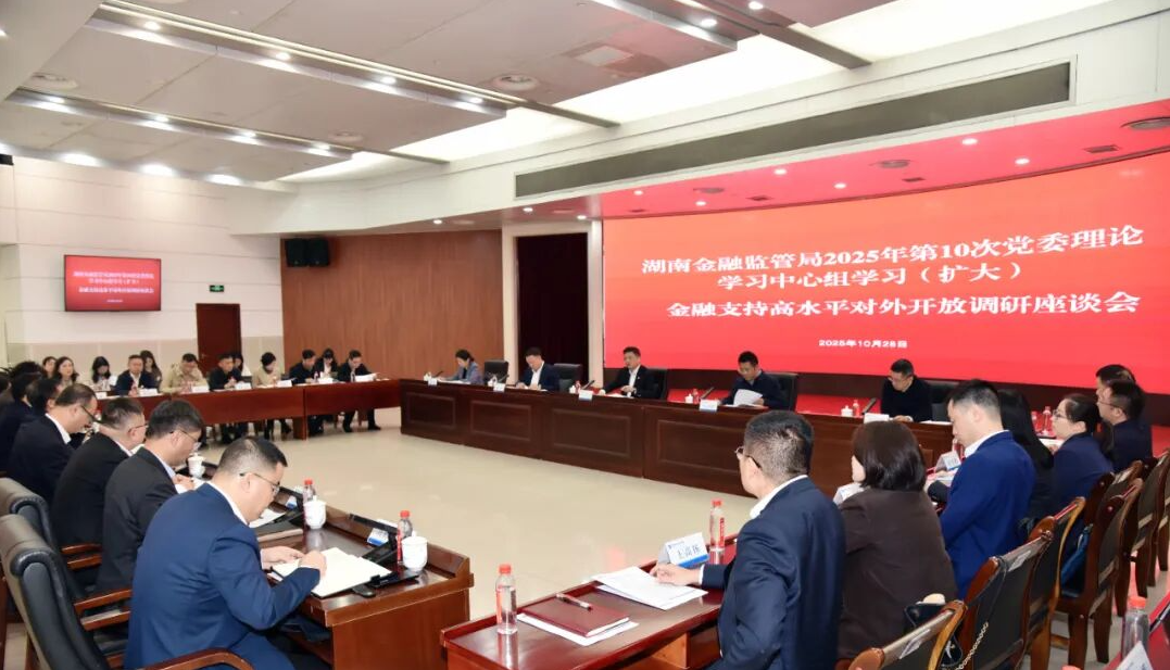 湖南金融監(jiān)管局“金融支持高水平對外開放”調(diào)研座談會在集團召開