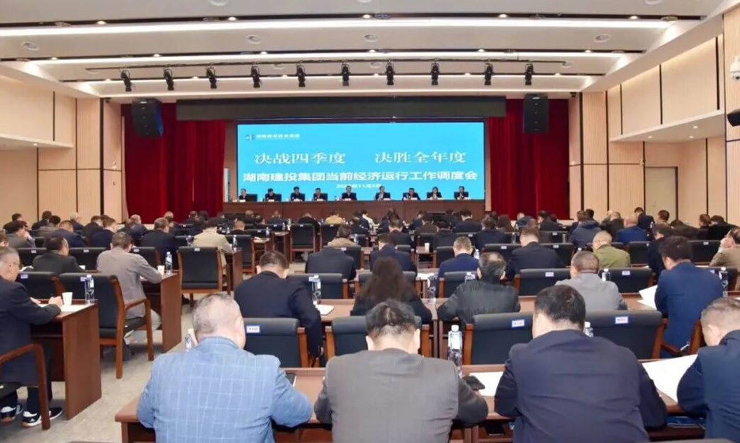 決戰(zhàn)四季度 決勝全年度 集團召開當前經(jīng)濟運行工作調(diào)度會