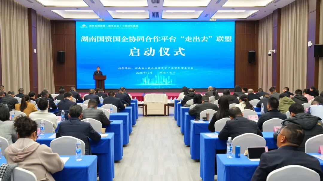 湖南國資國企協(xié)同合作平臺(tái)“走出去”聯(lián)盟正式啟動(dòng)