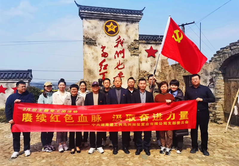 興馬洲湘璽置業(yè)公司黨支部赴株洲開展主題黨工團活動