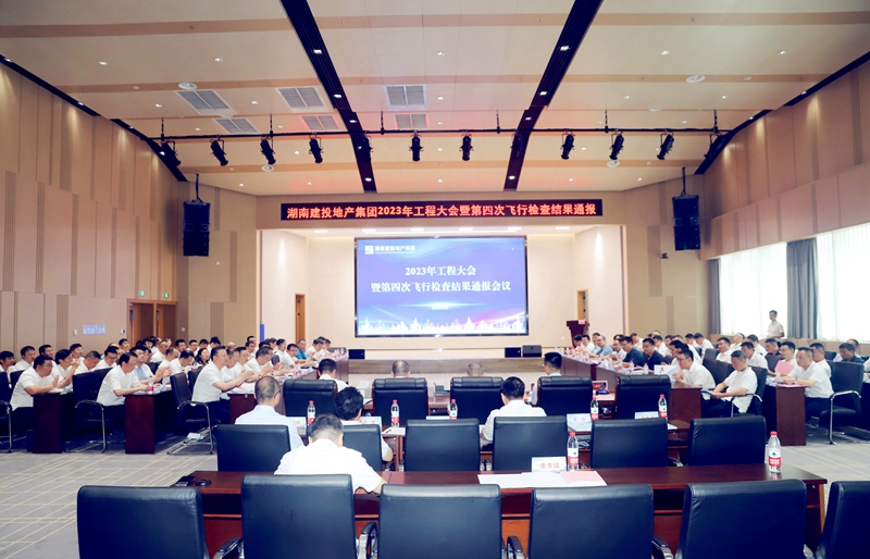 湖南建投地產(chǎn)集團(tuán)召開(kāi)2023年工程大會(huì)暨第四次飛行檢查結(jié)果通報(bào)會(huì)   