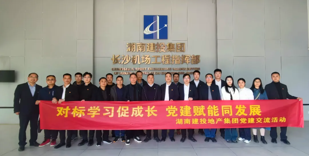 對標(biāo)學(xué)習(xí)促成長 黨建賦能同發(fā)展 | 公司組織赴長沙機場中軸大道項目部開展黨建交流活動